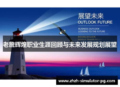 老詹辉煌职业生涯回顾与未来发展规划展望