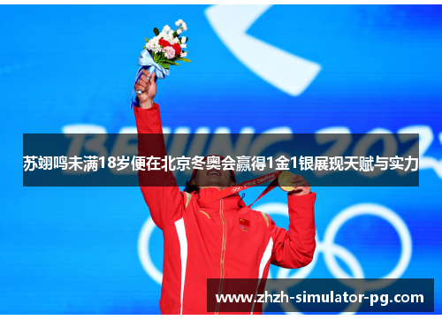 苏翊鸣未满18岁便在北京冬奥会赢得1金1银展现天赋与实力