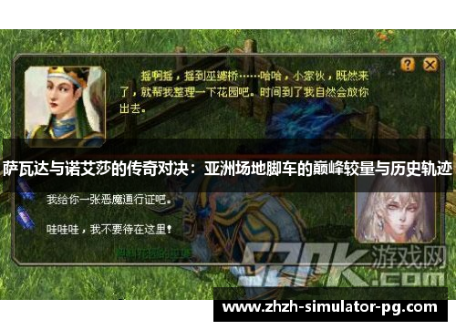 萨瓦达与诺艾莎的传奇对决：亚洲场地脚车的巅峰较量与历史轨迹