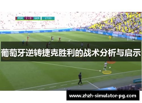 葡萄牙逆转捷克胜利的战术分析与启示
