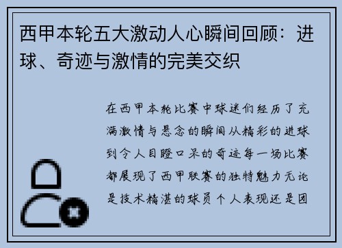 西甲本轮五大激动人心瞬间回顾：进球、奇迹与激情的完美交织