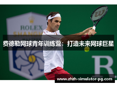 费德勒网球青年训练营：打造未来网球巨星