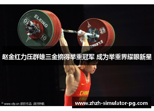 赵金红力压群雄三金摘得举重冠军 成为举重界耀眼新星