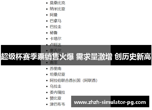 超级杯赛季票销售火爆 需求量激增 创历史新高