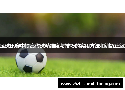 足球比赛中提高传球精准度与技巧的实用方法和训练建议