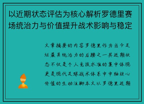 以近期状态评估为核心解析罗德里赛场统治力与价值提升战术影响与稳定输出