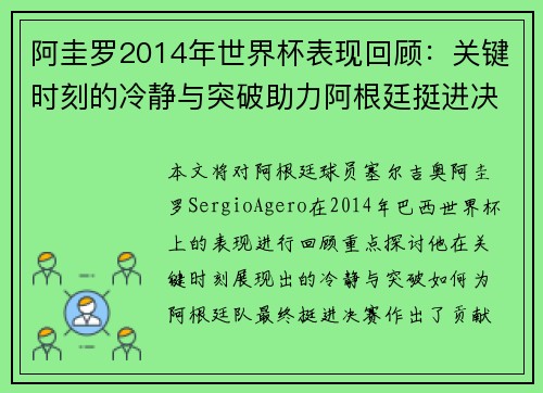 阿圭罗2014年世界杯表现回顾：关键时刻的冷静与突破助力阿根廷挺进决赛