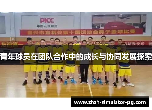 青年球员在团队合作中的成长与协同发展探索