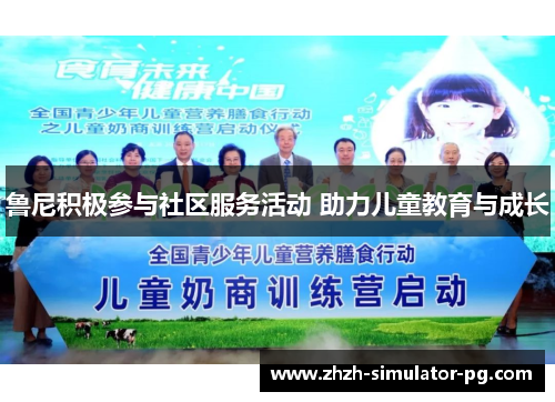 鲁尼积极参与社区服务活动 助力儿童教育与成长