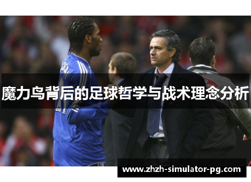 魔力鸟背后的足球哲学与战术理念分析 魔力鸟背后的足球哲学与战术理念分析