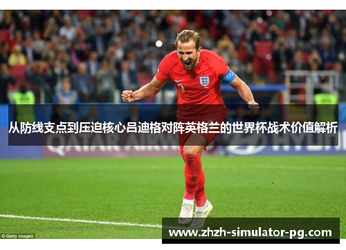 从防线支点到压迫核心吕迪格对阵英格兰的世界杯战术价值解析