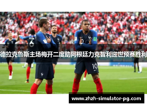 德拉克鲁斯主场梅开二度助阿根廷力克智利迎世预赛胜利 德拉克鲁斯主场梅开二度助阿根廷力克智利迎世预赛胜利