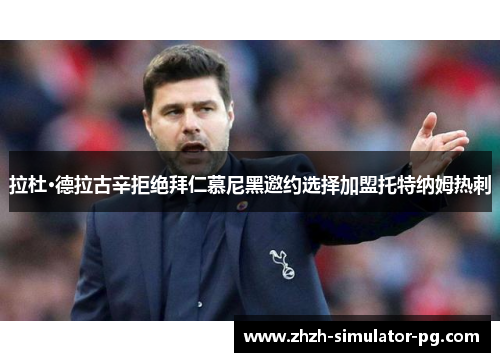 拉杜·德拉古辛拒绝拜仁慕尼黑邀约选择加盟托特纳姆热刺 拉杜·德拉古辛拒绝拜仁慕尼黑邀约选择加盟托特纳姆热刺