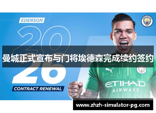 曼城正式宣布与门将埃德森完成续约签约