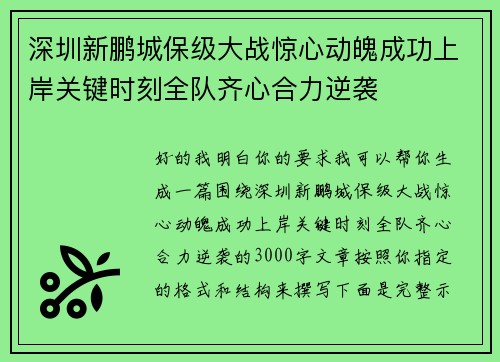 深圳新鹏城保级大战惊心动魄成功上岸关键时刻全队齐心合力逆袭