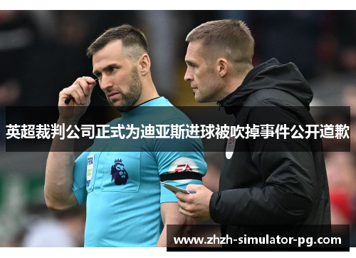 英超裁判公司正式为迪亚斯进球被吹掉事件公开道歉 英超裁判公司正式为迪亚斯进球被吹掉事件公开道歉