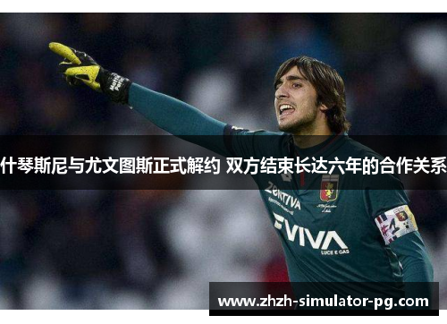 什琴斯尼与尤文图斯正式解约 双方结束长达六年的合作关系