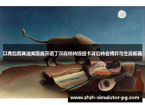 以弗拉西莫迪莫斯离开诺丁汉森林转投纽卡背后转会博弈与生涯新篇 以弗拉西莫迪莫斯离开诺丁汉森林转投纽卡背后转会博弈与生涯新篇