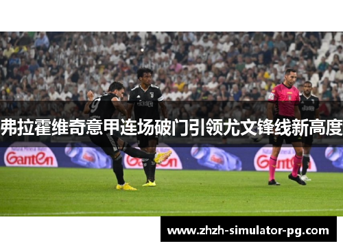 弗拉霍维奇意甲连场破门引领尤文锋线新高度