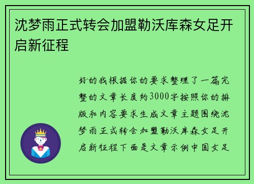 沈梦雨正式转会加盟勒沃库森女足开启新征程