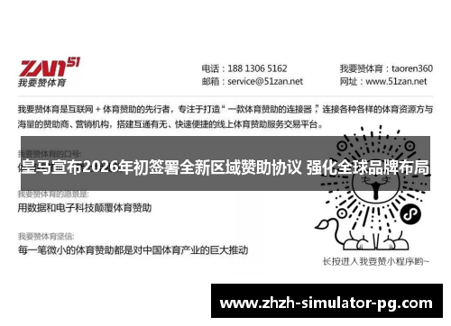 皇马宣布2026年初签署全新区域赞助协议 强化全球品牌布局