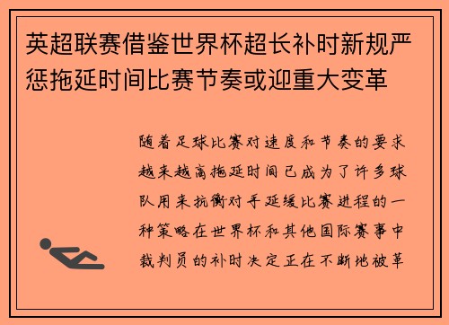 英超联赛借鉴世界杯超长补时新规严惩拖延时间比赛节奏或迎重大变革⏱️⚽