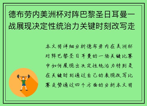 德布劳内美洲杯对阵巴黎圣日耳曼一战展现决定性统治力关键时刻改写走势 德布劳内美洲杯对阵巴黎圣日耳曼一战展现决定性统治力关键时刻改写走势