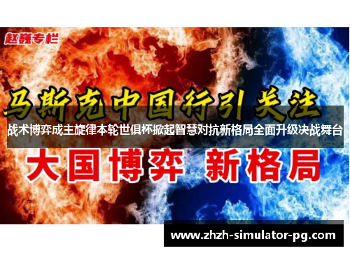 战术博弈成主旋律本轮世俱杯掀起智慧对抗新格局全面升级决战舞台 战术博弈成主旋律本轮世俱杯掀起智慧对抗新格局全面升级决战舞台