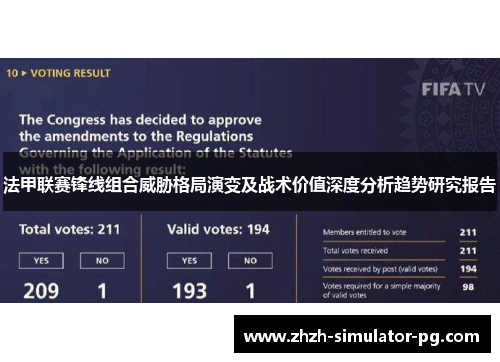 法甲联赛锋线组合威胁格局演变及战术价值深度分析趋势研究报告 法甲联赛锋线组合威胁格局演变及战术价值深度分析趋势研究报告