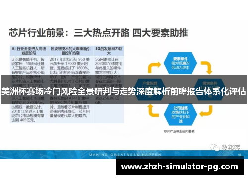 美洲杯赛场冷门风险全景研判与走势深度解析前瞻报告体系化评估 美洲杯赛场冷门风险全景研判与走势深度解析前瞻报告体系化评估