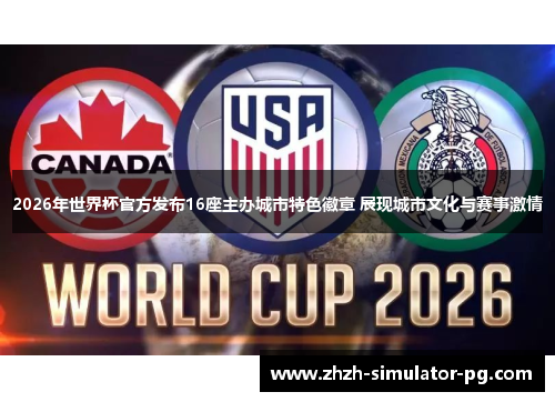 2026年世界杯官方发布16座主办城市特色徽章 展现城市文化与赛事激情