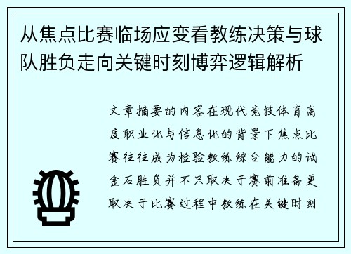 从焦点比赛临场应变看教练决策与球队胜负走向关键时刻博弈逻辑解析