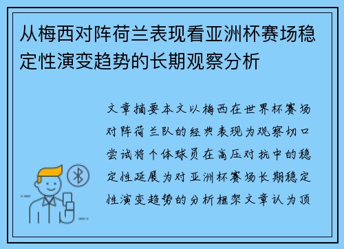 从梅西对阵荷兰表现看亚洲杯赛场稳定性演变趋势的长期观察分析