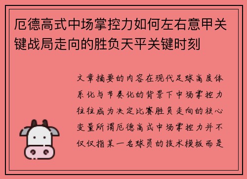 厄德高式中场掌控力如何左右意甲关键战局走向的胜负天平关键时刻