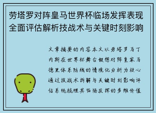 劳塔罗对阵皇马世界杯临场发挥表现全面评估解析技战术与关键时刻影响