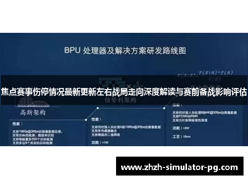 焦点赛事伤停情况最新更新左右战局走向深度解读与赛前备战影响评估 焦点赛事伤停情况最新更新左右战局走向深度解读与赛前备战影响评估