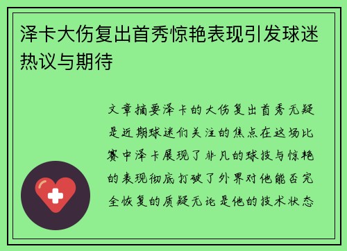 泽卡大伤复出首秀惊艳表现引发球迷热议与期待 泽卡大伤复出首秀惊艳表现引发球迷热议与期待
