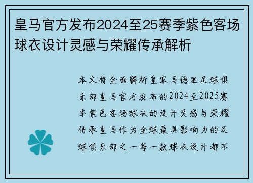 皇马官方发布2024至25赛季紫色客场球衣设计灵感与荣耀传承解析 皇马官方发布2024至25赛季紫色客场球衣设计灵感与荣耀传承解析
