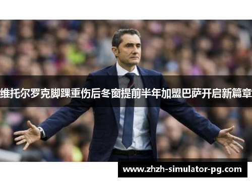 维托尔罗克脚踝重伤后冬窗提前半年加盟巴萨开启新篇章 维托尔罗克脚踝重伤后冬窗提前半年加盟巴萨开启新篇章