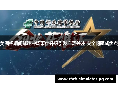 美洲杯期间球迷冲场事件升级引发广泛关注 安全问题成焦点 美洲杯期间球迷冲场事件升级引发广泛关注 安全问题成焦点