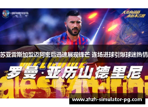 苏亚雷斯加盟迈阿密后迅速展现锋芒 连场进球引爆球迷热情 苏亚雷斯加盟迈阿密后迅速展现锋芒 连场进球引爆球迷热情