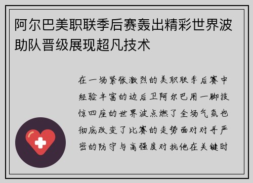 阿尔巴美职联季后赛轰出精彩世界波助队晋级展现超凡技术 阿尔巴美职联季后赛轰出精彩世界波助队晋级展现超凡技术