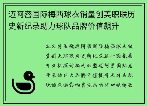 迈阿密国际梅西球衣销量创美职联历史新纪录助力球队品牌价值飙升 迈阿密国际梅西球衣销量创美职联历史新纪录助力球队品牌价值飙升