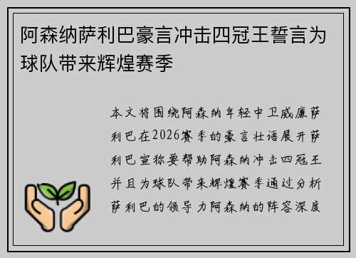 阿森纳萨利巴豪言冲击四冠王誓言为球队带来辉煌赛季 阿森纳萨利巴豪言冲击四冠王誓言为球队带来辉煌赛季