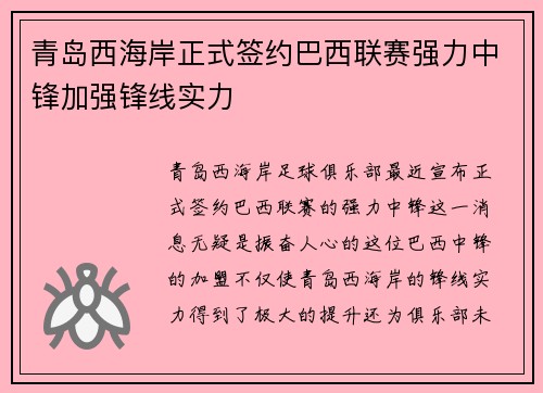 青岛西海岸正式签约巴西联赛强力中锋加强锋线实力 青岛西海岸正式签约巴西联赛强力中锋加强锋线实力