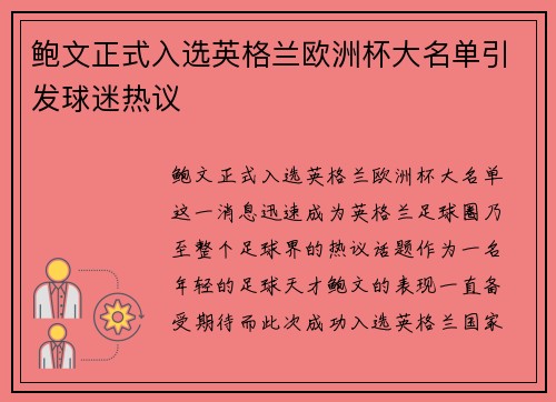 鲍文正式入选英格兰欧洲杯大名单引发球迷热议 鲍文正式入选英格兰欧洲杯大名单引发球迷热议