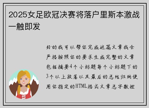 2025女足欧冠决赛将落户里斯本激战一触即发 2025女足欧冠决赛将落户里斯本激战一触即发