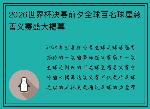 2026世界杯决赛前夕全球百名球星慈善义赛盛大揭幕 2026世界杯决赛前夕全球百名球星慈善义赛盛大揭幕