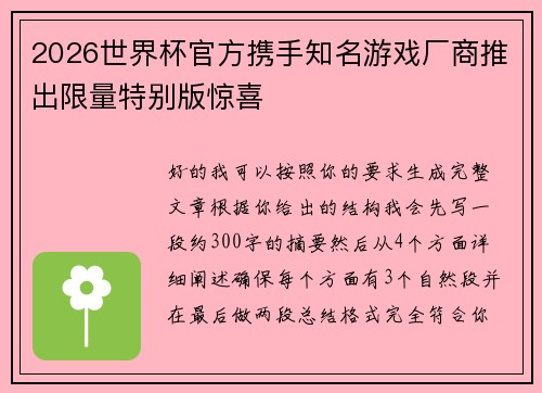 2026世界杯官方携手知名游戏厂商推出限量特别版惊喜 2026世界杯官方携手知名游戏厂商推出限量特别版惊喜