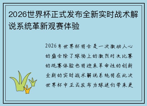 2026世界杯正式发布全新实时战术解说系统革新观赛体验 2026世界杯正式发布全新实时战术解说系统革新观赛体验